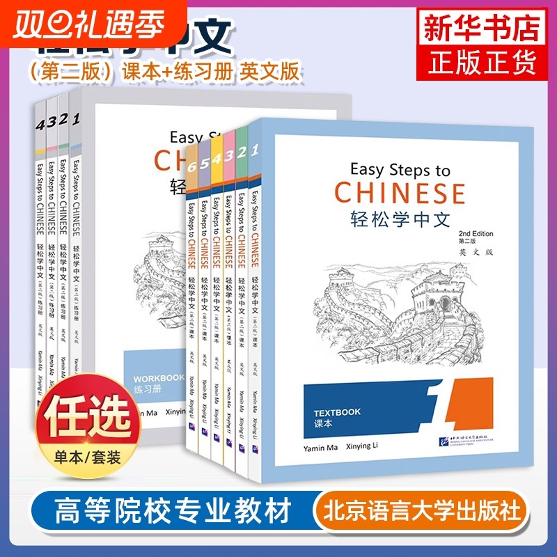 轻松学中文英文版第2版 123456课本+1234练习册 英文版