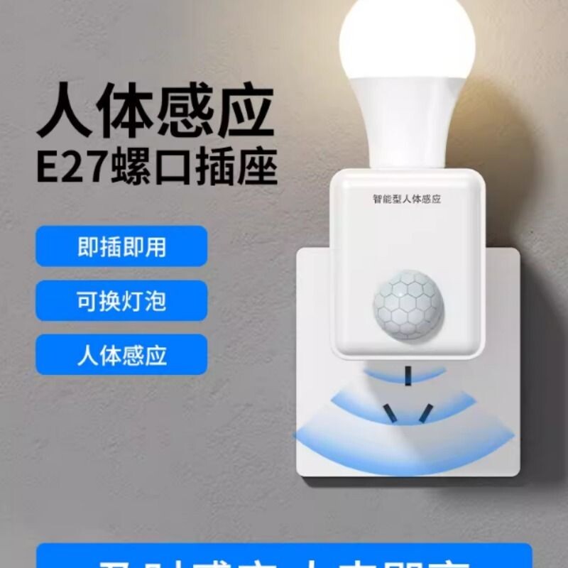 智能人体自动感应灯人来即亮小夜灯插电款卧室夜间插座照明灯灯泡
