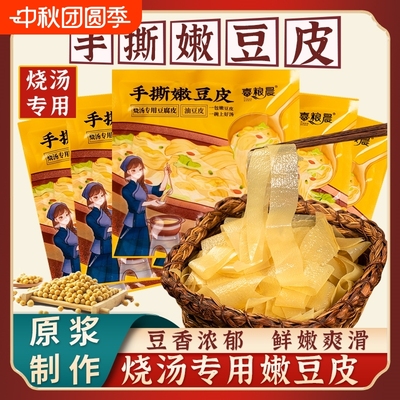 喜粮晨手撕嫩豆皮煲汤专用9包