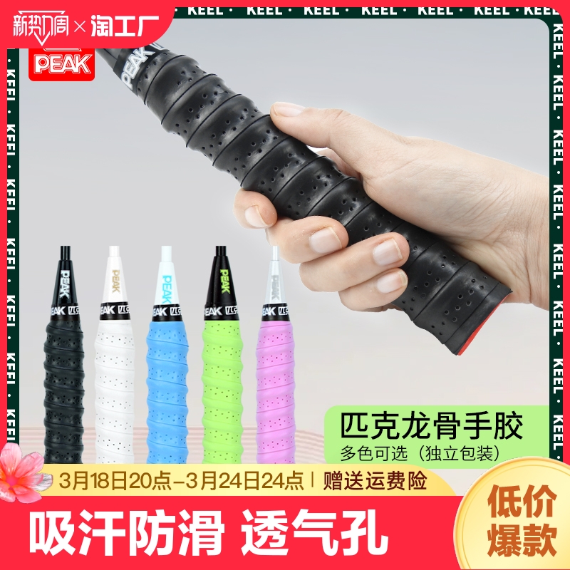 匹克羽毛球拍手胶防滑吸汗耐磨透