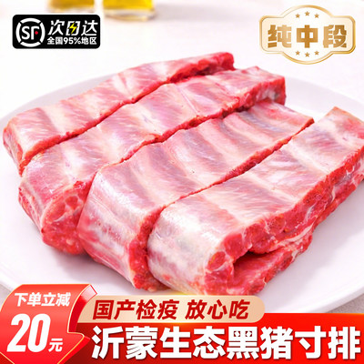生态散养黑猪肋排纯中段