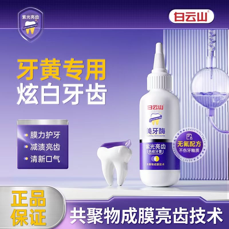 白云山美牙酶紫光牙膏去黄去口臭美白牙齿儿童成人官方旗舰店正品