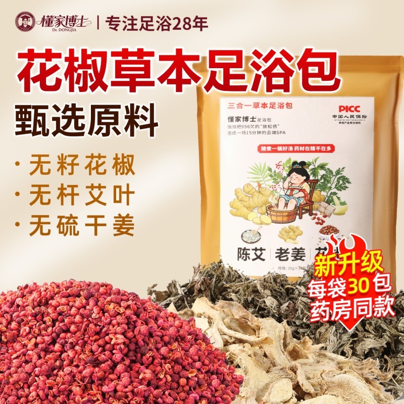 懂家博士足浴包泡脚药包艾草艾叶生姜花椒男女足浴包泡澡睡眠排汗