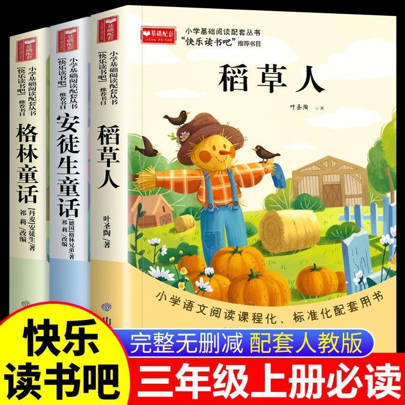 三年级上册必读快乐读书吧稻草人安徒生童话格林童话小学生儿童课外书正版配套人教版阅读注音版书目故事民间课本同步经典