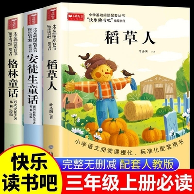 格林童话安徒生童话三年级上册必读快乐读书吧稻草人小学生儿童课外书正版配套人教版阅读注音版书目故事民间课本同步经典童年