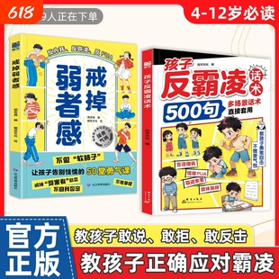 【抖音同款】孩子反霸凌话术500句戒掉弱者感增强儿童自我保护 反霸凌给孩子的趣味漫画书儿童安全教育家教书会说不被欺