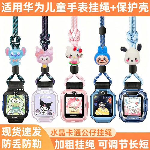 华为儿童手表卡通挂脖套绳