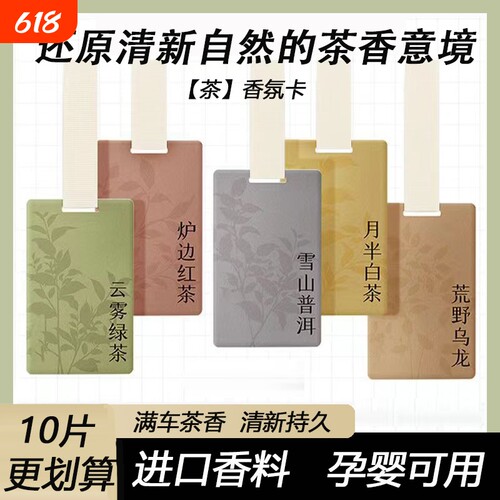 白茶香车载香片|234人收藏