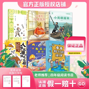 八桂悦读26春1四年级十万个为什么看看我们 旅行人类起源 演化进程小英雄雨来亲爱 汉修先生赠导读单 地球灰尘