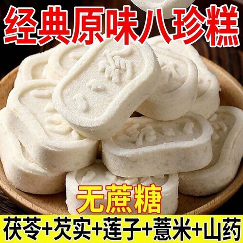 经典原味茯苓八珍糕芡实滋补经典方湿软糯早餐代餐无蔗糖饱腹零食
