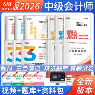 中级会计2026年教材历年真题试卷会计实务财务管理经济法中级会计职称必刷题库之了课堂财经社东奥轻一官方中级会计师三色考试章节