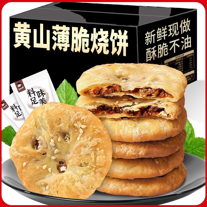梅干菜饼锅盔梅菜扣肉饼安徽特产黄山烧饼零食食品小吃薄酥脆早餐