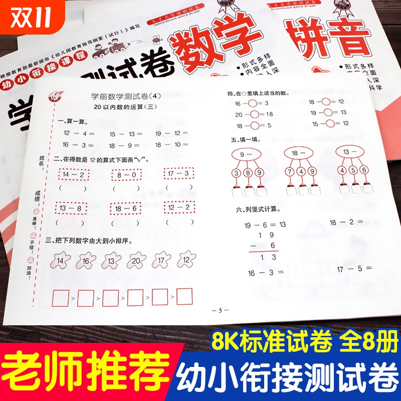 幼小衔接测试卷教材全套大班升一年级幼升小数学题拼音学前班试卷人教版书下册学前一日一练幼儿园练习册升小学入学准备天天练组词