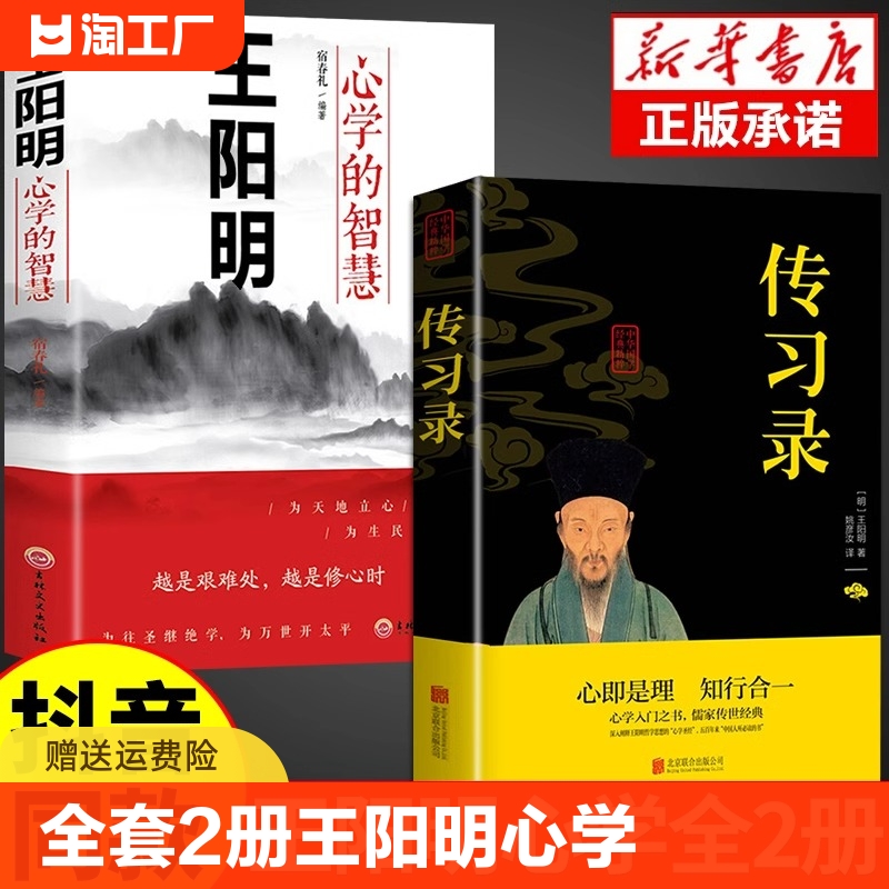 全套2册王阳明心学的智慧传习录中国哲学心理学谋略王明阳为人处世的管理全书大全集正版t历史人物传记知行合一必读 书籍/杂志/报纸 儿童文学 原图主图