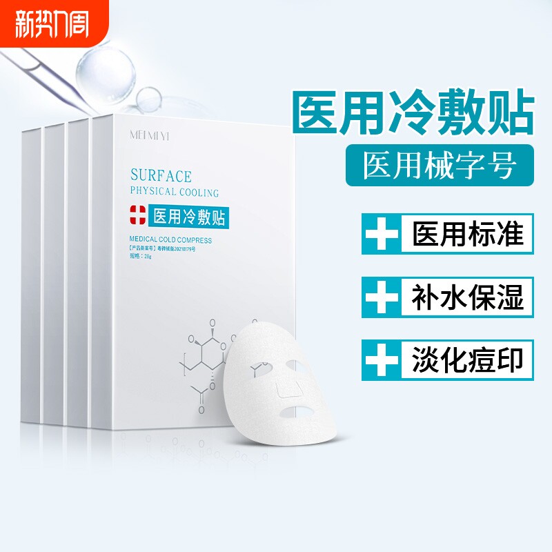医用冷敷贴面膜型敷料保湿补水医美术后水光针女男士用晒后专正品