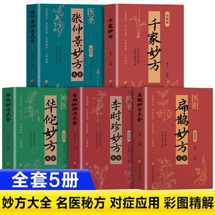 扁鹊妙方大全正版书籍彩图版 李时珍妙方大全+千家妙方+张仲景华佗妙法大全 医祖扁鹊药方大全书 千家妙方原版珍藏版