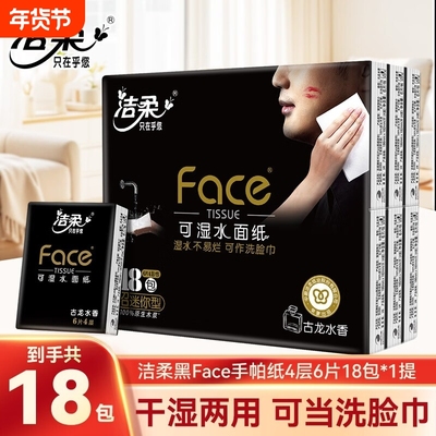 洁柔古龙水香手帕纸4层18包迷你外出便携式卫生纸巾可湿水面巾纸
