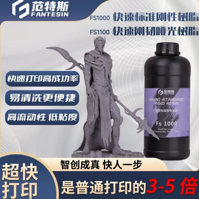 范特斯3D打印快速 哑光刚韧性高精度光敏树脂LCD/DLP通用模型耗材