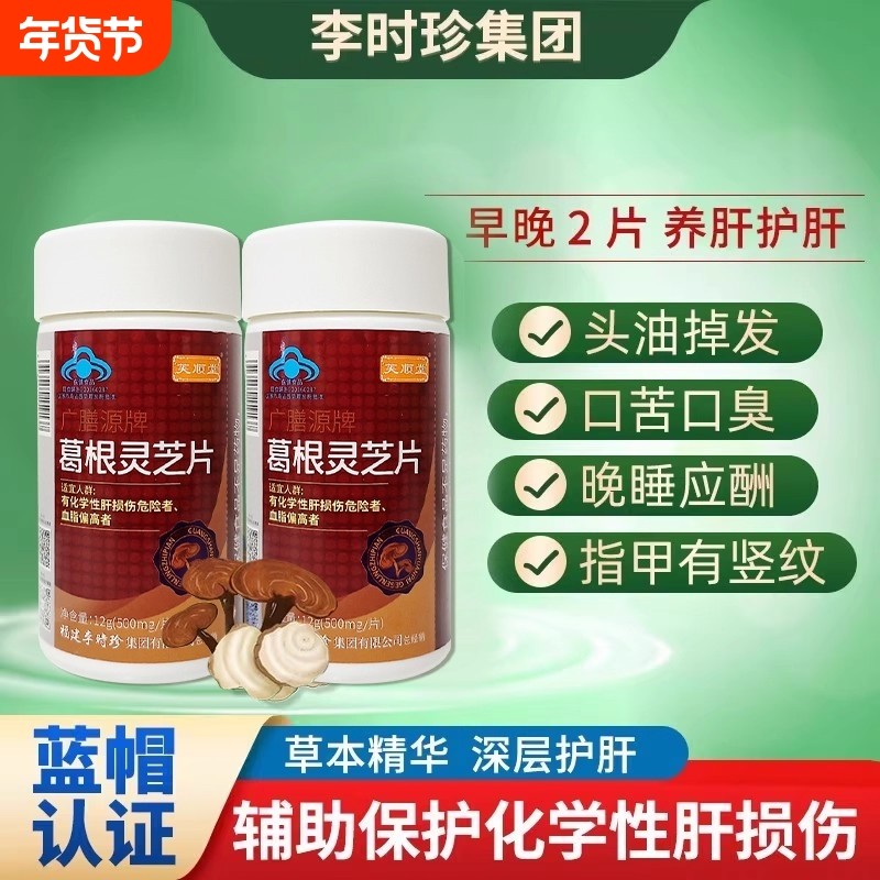 李时珍芙顺堂葛根灵芝片护肝片喝酒应酬加班熬夜草本萃取养肝正品,保健食品/膳食营养补充食品,其他膳食营养补充剂,淘宝优惠券,粉丝福利购,淘宝优惠卷