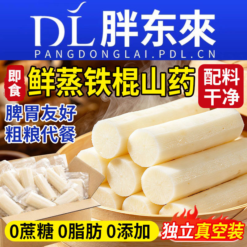鲜蒸铁棍山药开袋即食粗粮独立包装健康零食代餐食品早餐好吃立减