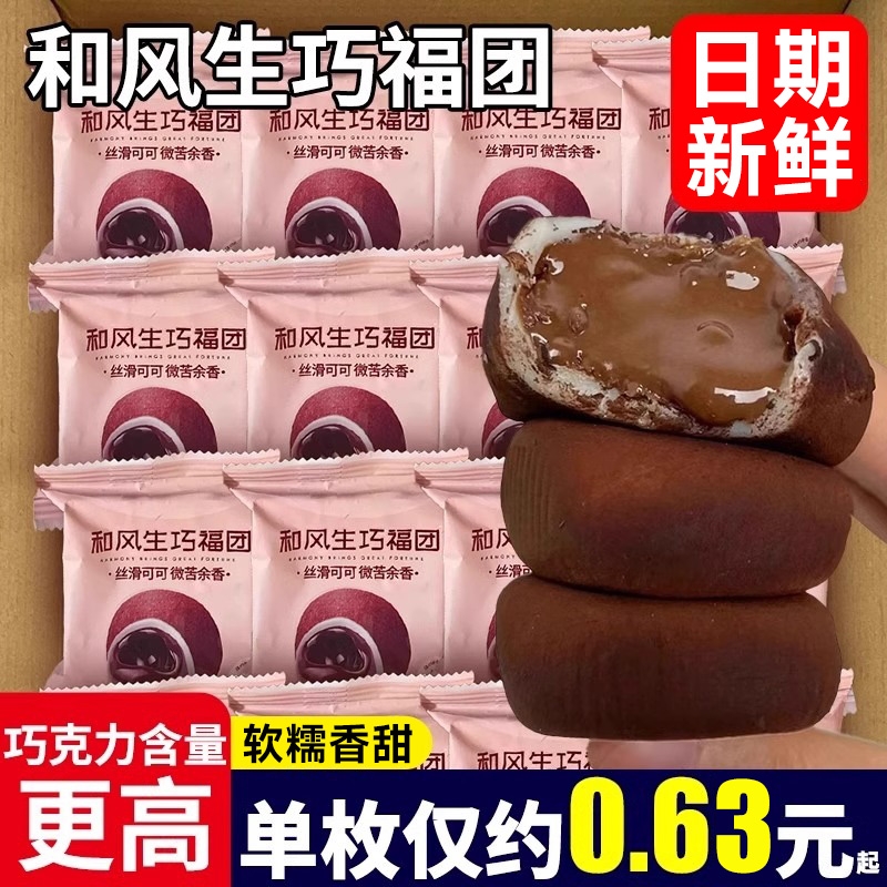 和风生巧福团巧克力夹心爆浆日式大福雪媚娘脏脏团糯米糍整箱流心