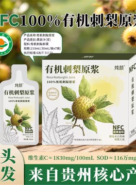 贵州有机刺梨原浆刺梨汁有机含高维C原液无添加鲜果汁官方旗舰店