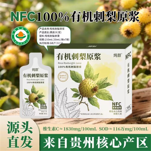 贵州有机刺梨原浆刺梨汁有机含高维C原液无添加鲜果汁官方旗舰店