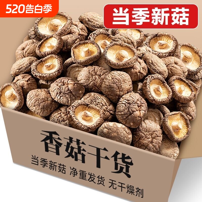 新货农家香菇干货250克散装大小可选商用无根蘑菇冬菇净重