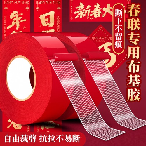 春联胶无痕双面胶带贴对联神器不留胶喜字气球胶布基地毯不留痕