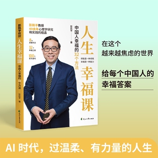 【现货速发】人生幸福课:中国人幸福的32个方法彭凯平教授40余年心理学研究和实践的结晶8关键方法321幸福工具100个彭氏金句