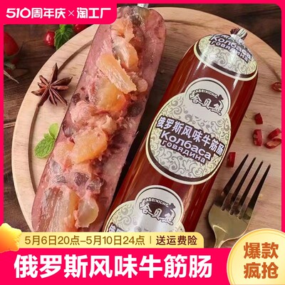 俄罗斯风味牛筋肠俄式卢布香肠牛肉火腿肠即食下酒菜凤味地道食品