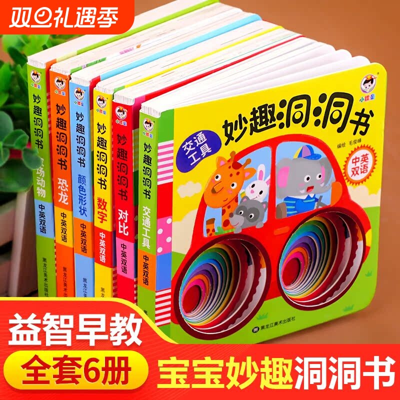 妙趣洞洞书婴儿早教书籍宝宝益智撕不烂认知绘本0-1一2岁适合一岁