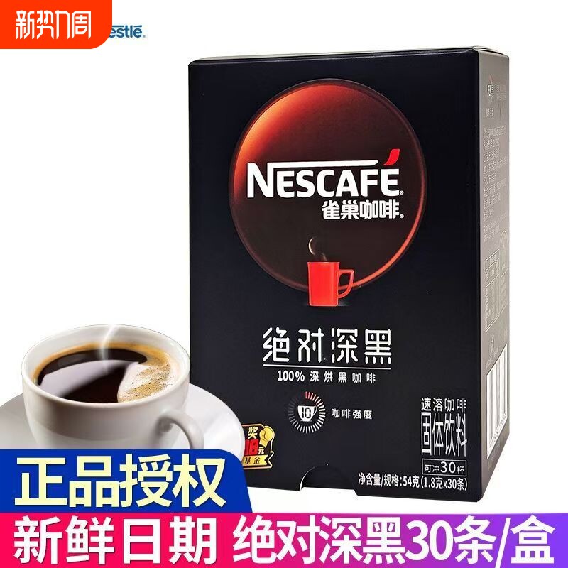 雀巢绝对深黑黑咖啡醇品速溶咖啡粉烘焙30条正品好喝盒装饮料固体