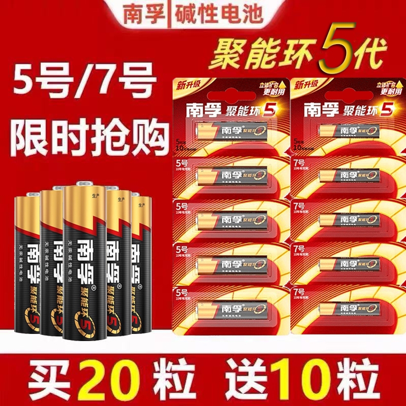 南孚电池5号和7号碱性电池