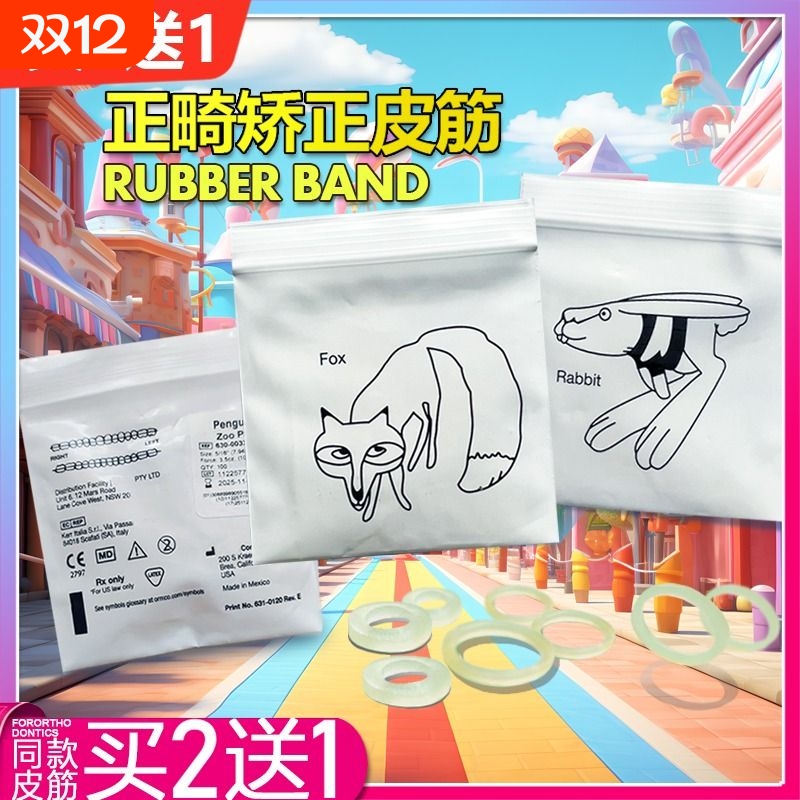 正畸皮筋橡皮圈牙齿矫正牵引橡皮链隐正适美牙套皮圈狐狸兔子家用