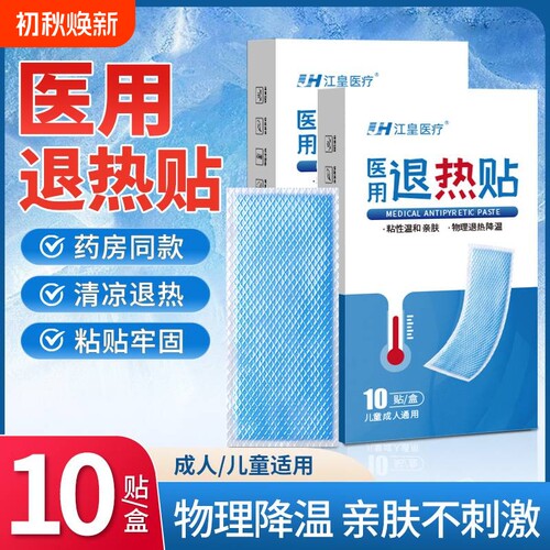 医用退热贴退烧降温|万人加购