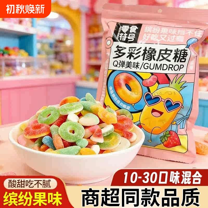 酸砂爆浆多彩橡皮软糖水果味酸砂涂油彩色软糖果酸沙糖零食袋装
