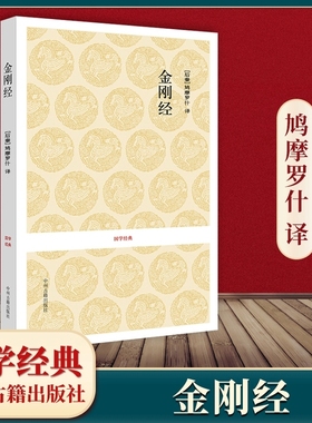 金刚经鸠摩罗什译全书原文注释译文文白对照疑难注音版手抄本读诵本经书新华正版古籍出版社佛经中州经典