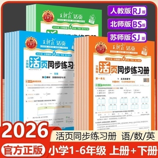 2026春王朝霞活页同步练习册一课一练一二年级三年级四五六年级上下册语文数学英语人教北师苏教版每日同步教材计算阅读专项训练习