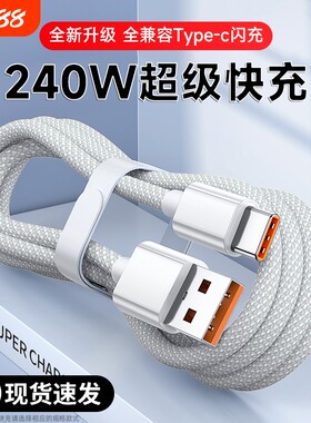 快冲冲240W超级快充typec数据线适用华为mate80/70/60nova13荣耀magic充电器线安卓通用2米加长6A快速线闪冲