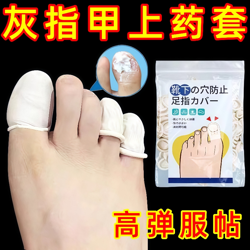 灰指甲上药套手脚通用高弹耐拉伸