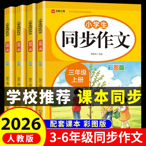 同步作文2026秋季新版小学三四五六年级上册配套人教学生作文书大全写作素材语文老师推荐优秀作文范文每日一练练习作业阅读课本