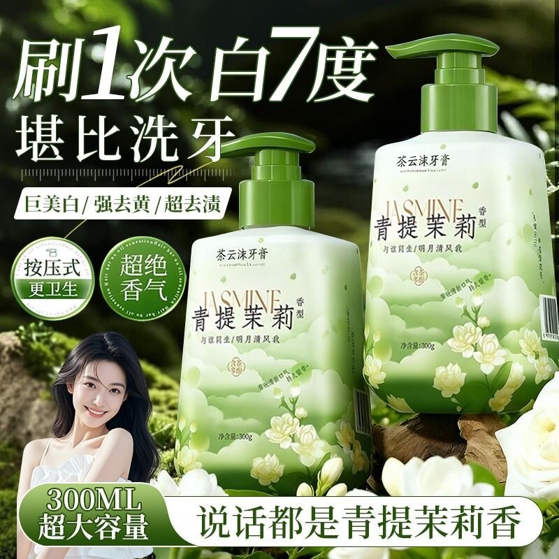 茉莉花香牙膏按压式除异味去黄去烟渍口臭口气清新成人女男士专用