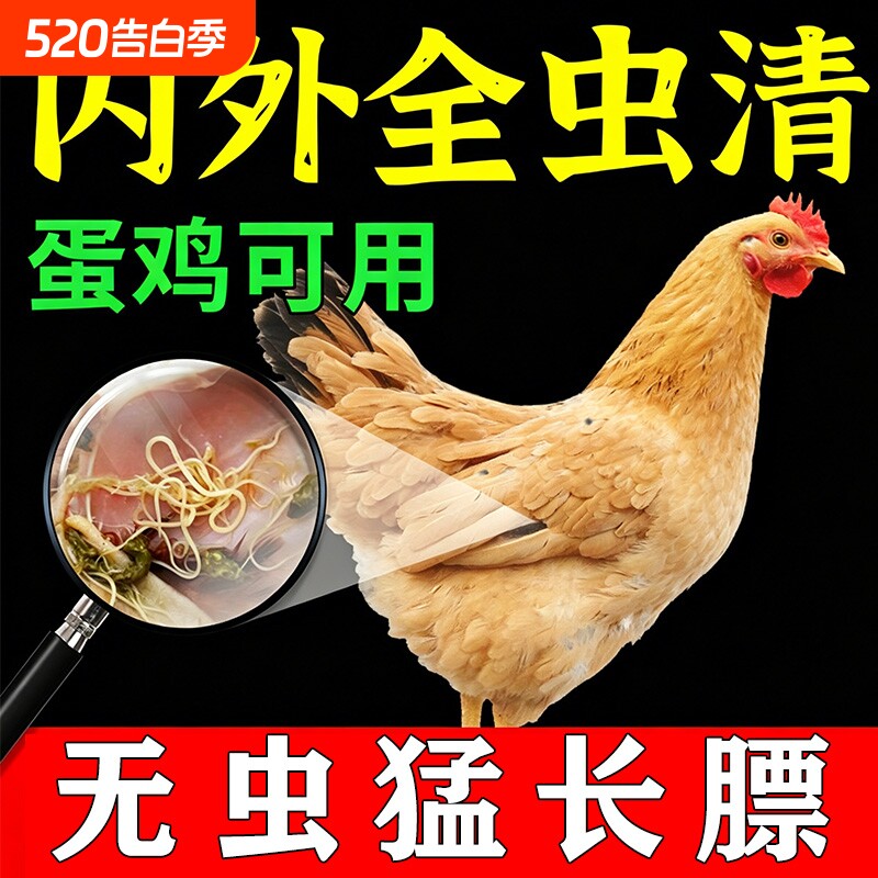 鸡驱虫药鸡鸭鹅体内外驱虫专用全虫清饲料添加剂线虫用画眉混合