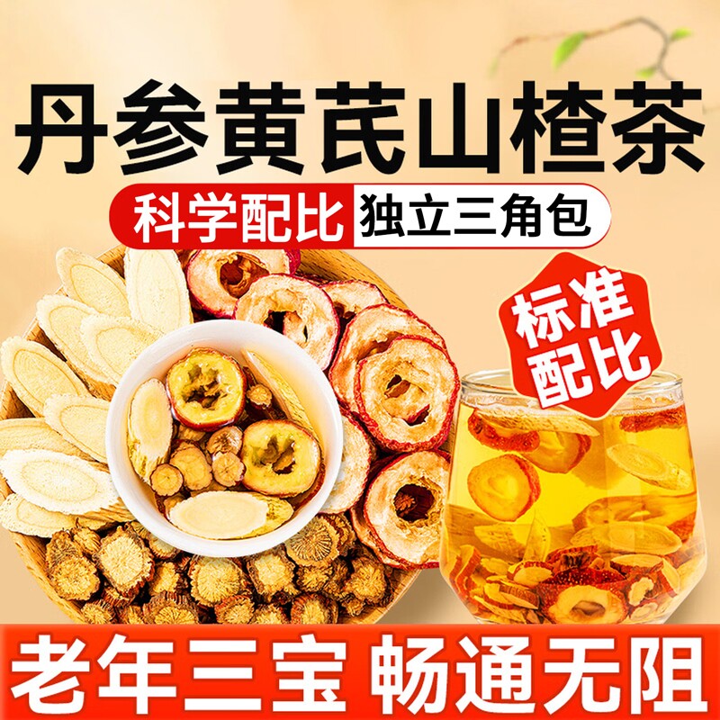 三通茶山楂丹参黄芪独立包装正品官方旗舰店组合茶中药材养生茶