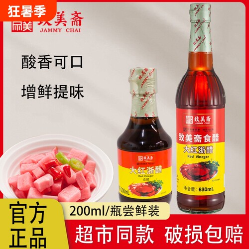致美斋大红浙醋630mL多瓶装
