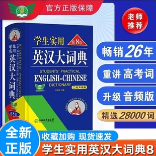 初中高中英语词典新版 学生实用英汉大词典第8版 英汉字典中学生英语字典小学生单词大学词根词缀牛津初中高阶 有声词典 现货
