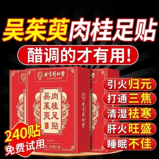 北京同仁堂御医匠肉桂吴茱萸足贴引火归元上热下寒中焦脚涌泉Z24