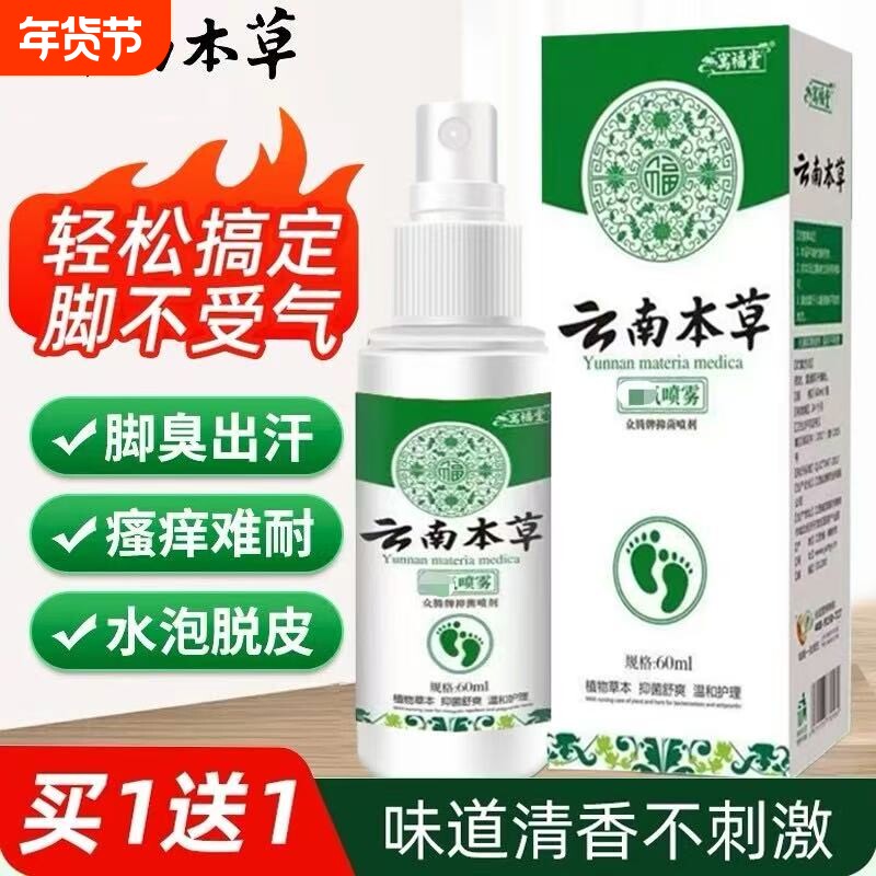 云南本草脚臭喷剂除脱皮杀菌喷雾去烂脚丫止痒膏臭脚出汗脚痒水泡