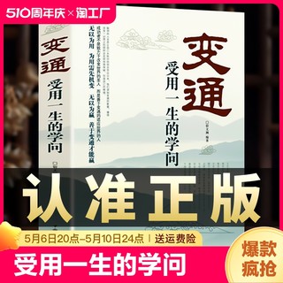 正版变通 受用一生的学问 为人处世书籍做人做事善于变通成大事者的生存与竞争哲学做个圆滑的老实人企业管理员工培训积极心态书籍